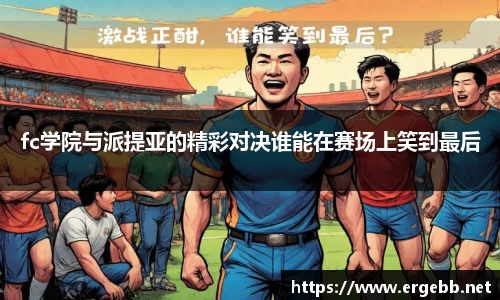 bandaofc学院与派提亚的精彩对决谁能在赛场上笑到最后