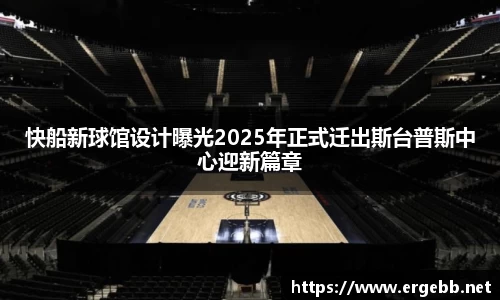 bandao快船新球馆设计曝光2025年正式迁出斯台普斯中心迎新篇章