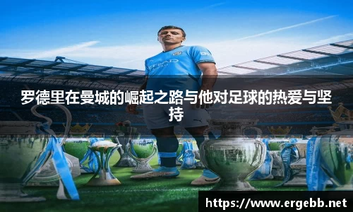 bandao罗德里在曼城的崛起之路与他对足球的热爱与坚持